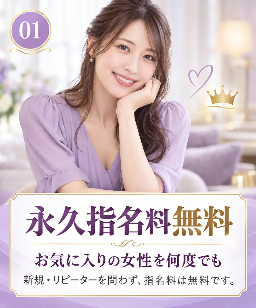 永久指名料無料