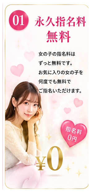 永久指名料無料
