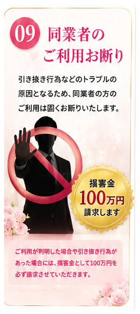 同業者の方のご利用お断り・損害金100万円