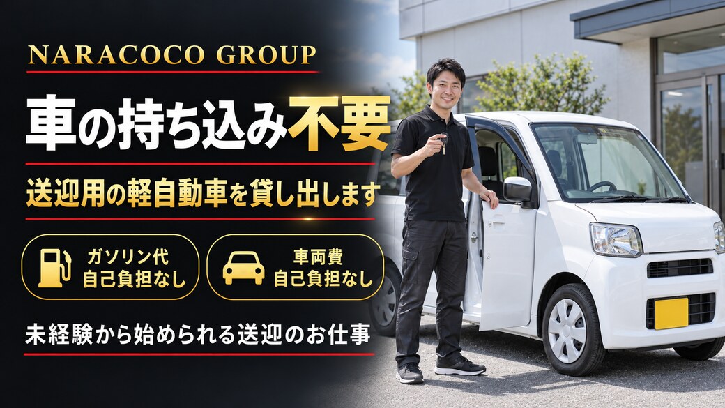 車の持ち込み不要・送迎用軽自動車貸出