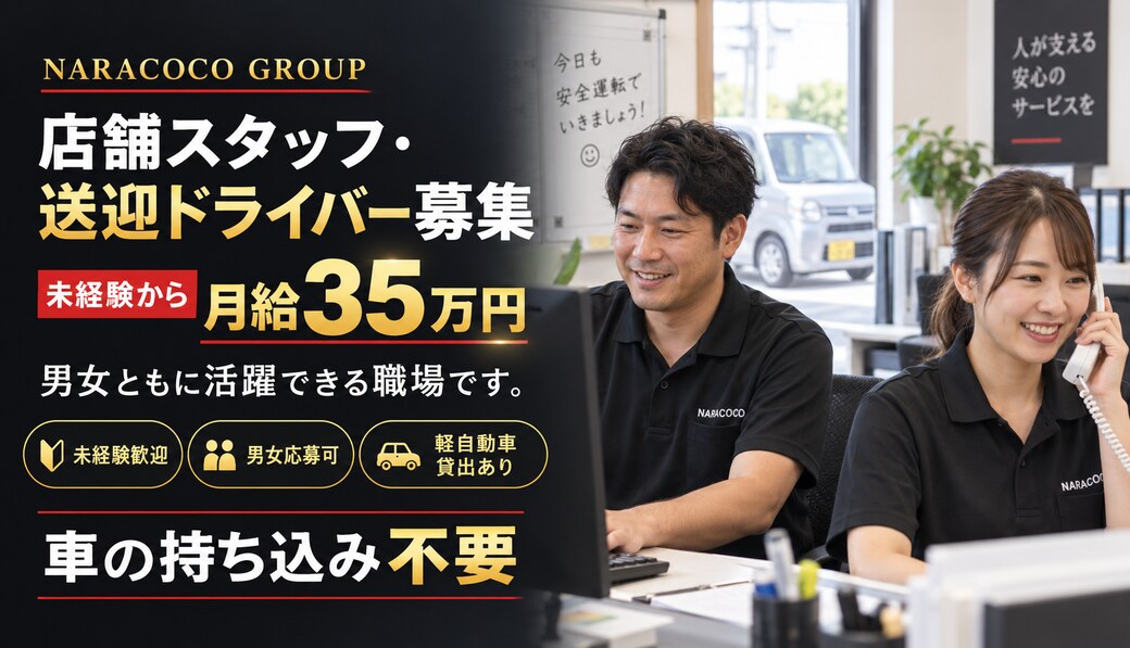 店舗スタッフ・送迎ドライバー募集 未経験から月給35万円 男女応募可 軽自動車貸出あり 車の持ち込み不要