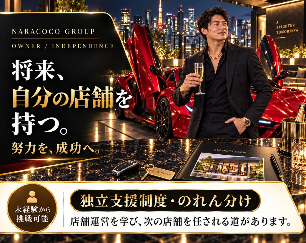 NARACOCO GROUP オーナー・独立支援制度・のれん分け