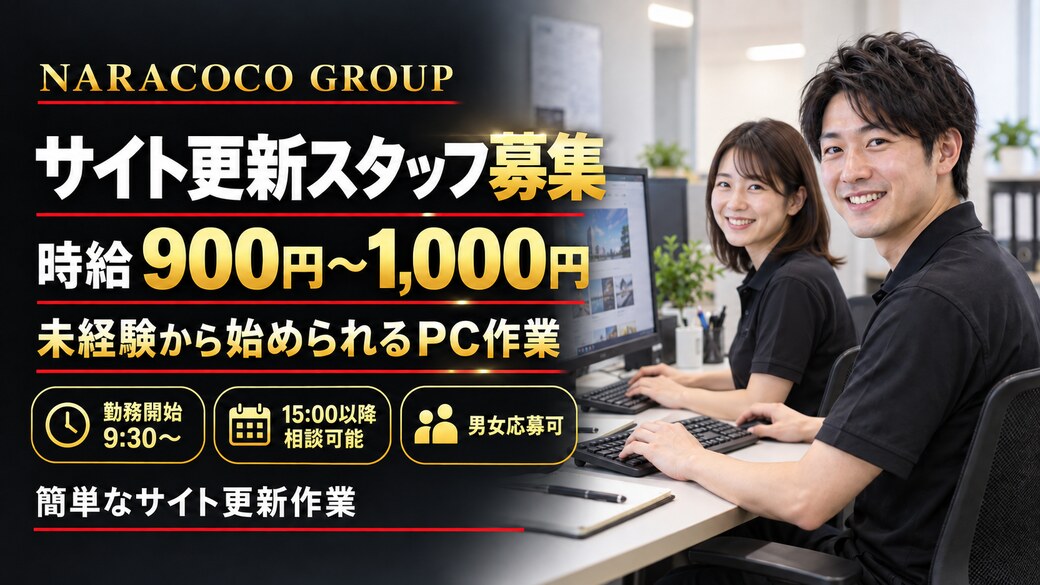 男女のサイト更新スタッフ募集